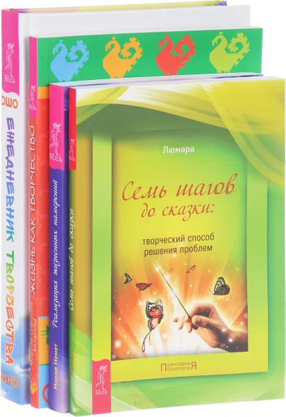 Обложка книги Семь шагов до сказки. Реализация жизненных намерений. Жизнь как творчество. Ежедневник творчества (комплект из 4 книг), Люмара, Мария Немет, Мириам Субирана Виланова, Ошо