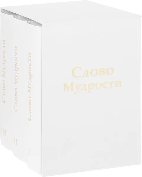 Обложка книги Слово Мудрости. Послания Владык. В 3 томах (комплект), Т. Н. Микушина