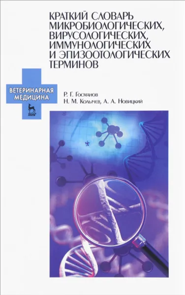 Обложка книги Краткий словарь микробиологических, вирусологических, иммунологических и эпизоотологических терминов, Р. Г. Госманов, Н. М. Колычев, А. А. Новицкий