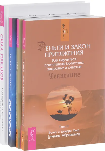 Обложка книги Сила предков. Закон притяжения. Деньги и Закон Притяжения. Том 1-2 (комплект из 4 книг), Ирина Удилова, Антон Уступалов, Марина Марзина, Эстер Хикс, Джерри Хикс