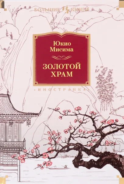 Обложка книги Золотой Храм, Юкио Мисима