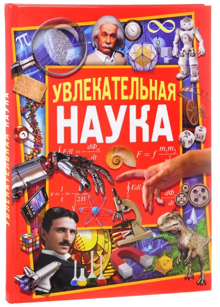 Обложка книги Увлекательная наука, С. А. Мирошниченко