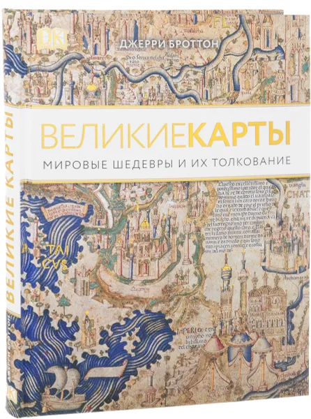 Обложка книги Великие карты, Джерри Броттон