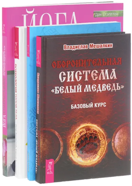 Обложка книги Оборонительная система. Йога самопробуждения. Психология типов тела. Пробуждение энергетического тела (комплект из 4 книг), Владислав Мешалкин, Кеннет Смит, Петр Лисовский, Сергей Трощенко, Дон Стэплтон