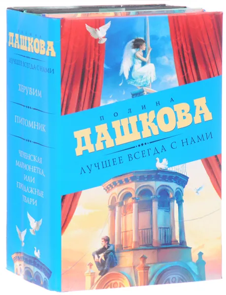 Обложка книги Лучшее всегда с нами (Комплект из 3 книг), Полина Дашкова