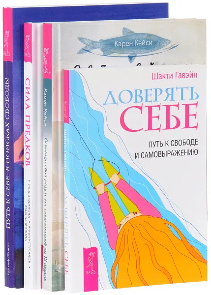 Обложка книги Сила предков. Доверять себе. Освободи свой разум. Путь к себе (комплект из 4 книг), Ирина Удилова, Антон Уступалов, Марина Мазина, Шакти Гавэйн, Карен Кейси, Рудольф Ветцель