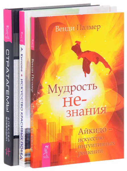 Обложка книги Стратагемы. Искусство красивых побед. Мудрость не-знания (комплект из 3 книг), Алексей Воеводин, Александр Кичаев, Венди Палмер