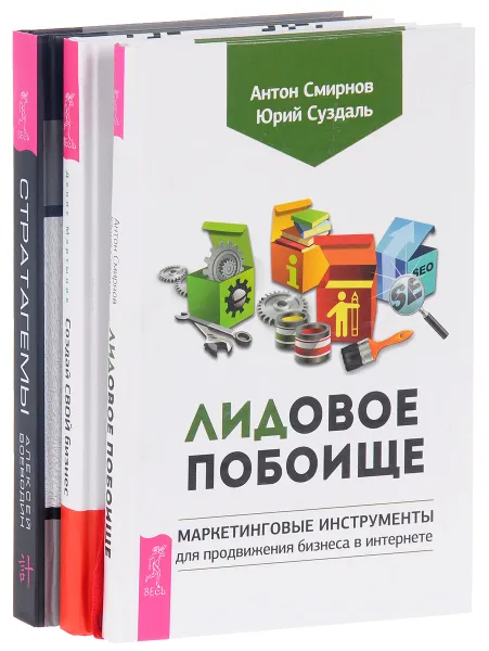 Обложка книги Стратагемы. ЛИДовое побоище. Создай СВОЙ бизнес (комплект из 3 книг), Алексей Воеводин, Антон Смирнов, Юрий Суздаль, Денис Мартынов