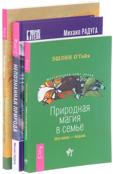 Обложка книги Природная магия в семье. Непознанная природа. Домашнее волшебство (комплект из 3 книг), Эшлин О’Гайя, Михаил Радуга, Эллен Дуган