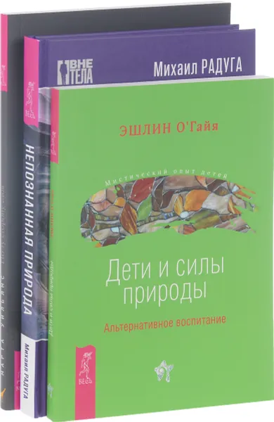 Обложка книги Непознанная природа. По ту сторону. Дети и силы природы (комплект из 3 книг), Эшлин Огайя, Михаил Радуга, Марта Уильямс