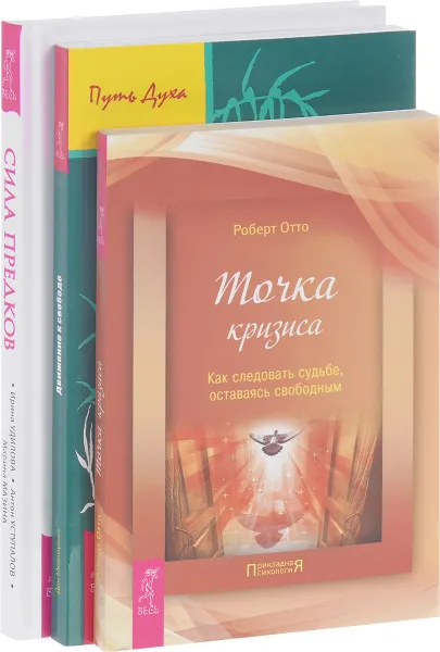 Обложка книги Сила предков. Движение к свободе. Точка кризиса (комплект из 3 книг), Роберт Отто, Дон Меллоушип, Ирина Устинова, Антон Уступалов, Мазина Марина