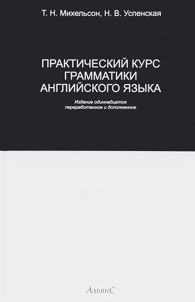 Обложка книги Практический курс грамматики английского языка, Т. Н. Михельсон, Н. В. Успенская