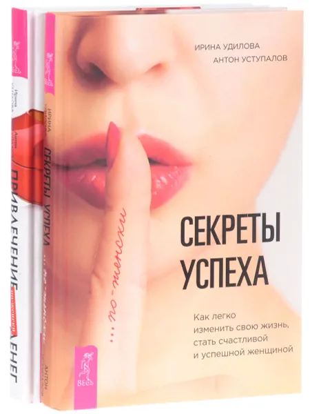 Обложка книги Привлечение денег по-женски. Секреты успеха (комплект из 2 книг), Ирина Удилова, Антон Уступалов