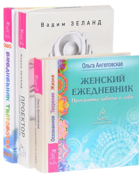 Обложка книги Ежедневник творчества. Женский ежедневник. Проектор реальности (комплект из 3 книг), Ошо, Ольга Ангеловская, Вадим Зеланд