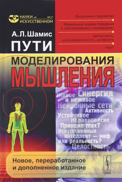 Обложка книги Пути моделирования мышления. Мышление и творчество. Формальные модели поведения и 