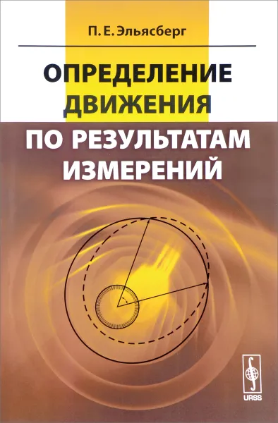 Обложка книги Определение движения по результатам измерений, П. Е. Эльясберг