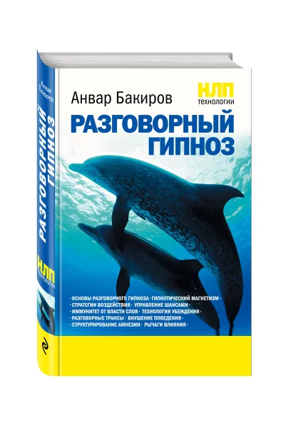 Обложка книги НЛП-технологии. Разговорный гипноз, Анвар Бакиров