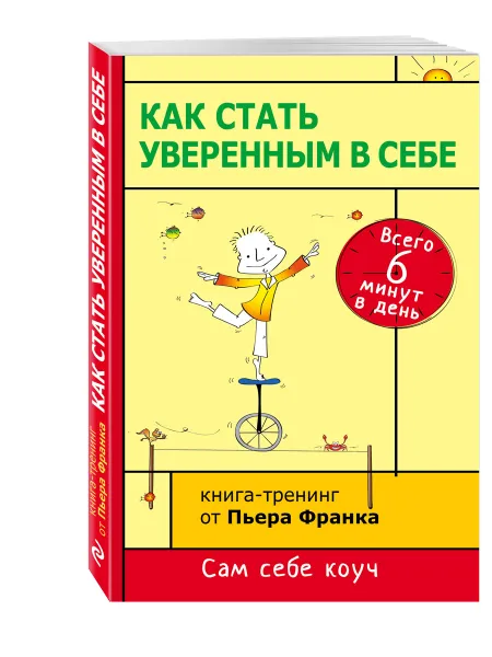 Обложка книги Как стать уверенным в себе. Всего 6 минут в день. Книга-тренинг, Пьер Франк