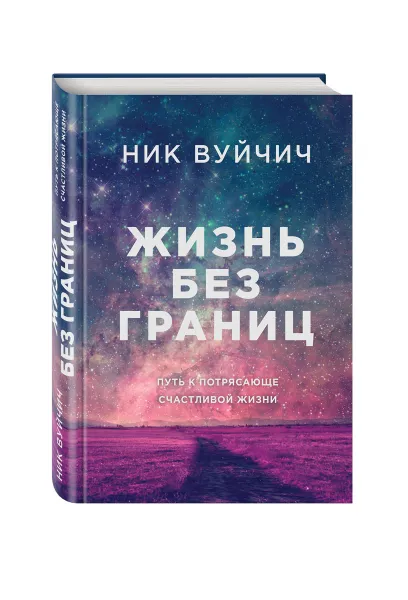 Обложка книги Жизнь без границ. Путь к потрясающе счастливой жизни (подарочная), Ник Вуйчич