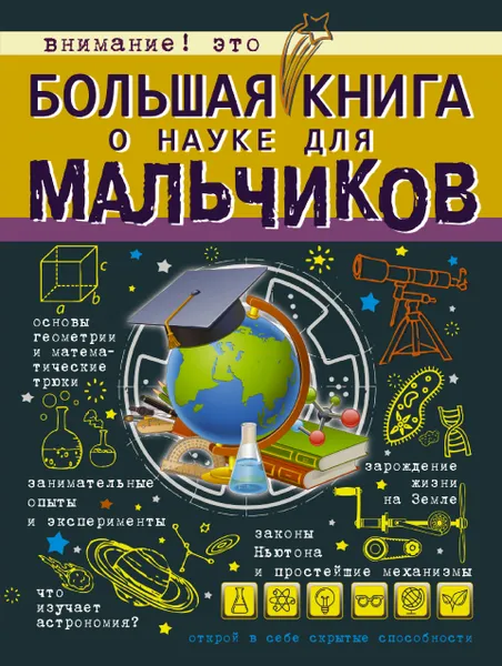 Обложка книги Большая книга о науке для мальчиков, Любовь Вайткене