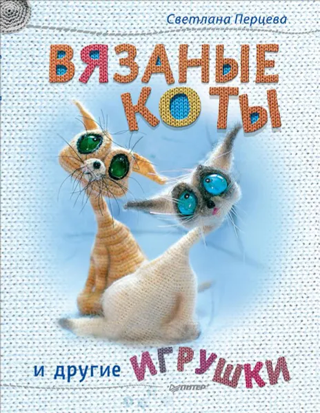 Обложка книги Вязаные коты и другие игрушки, Светлана Перцева