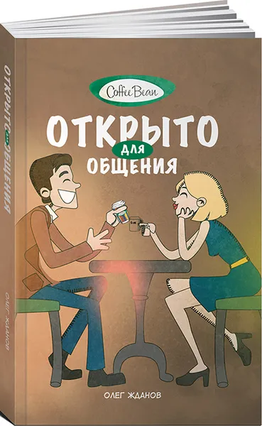 Обложка книги Coffee Bean. Открыто для общения, Олег Жданов