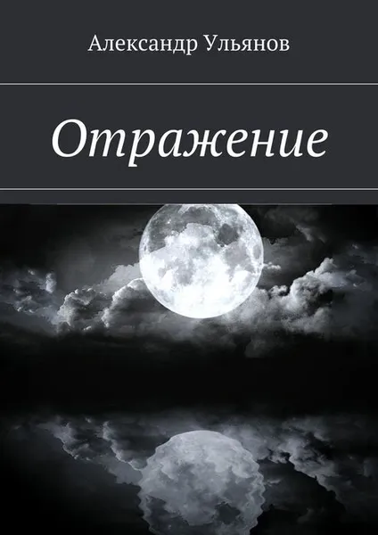 Обложка книги Отражение, Ульянов Александр Борисович