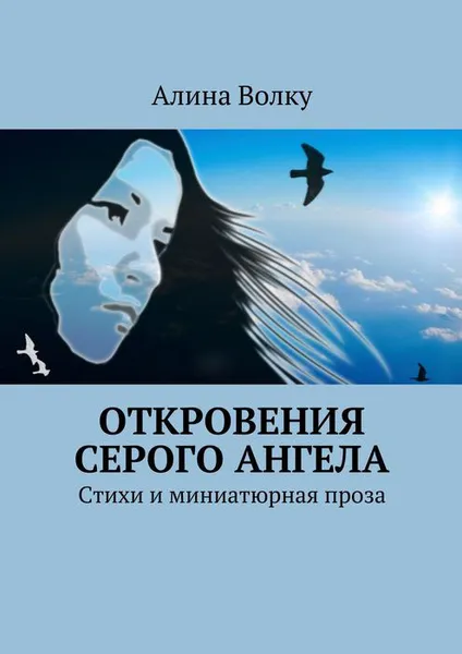 Обложка книги Откровения Серого Ангела. Стихи и миниатюрная проза, Волку Алина