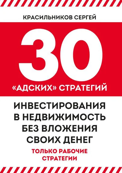 Обложка книги 30 «адских» стратегий инвестирования в недвижимость без вложения своих денег, Красильников Сергей