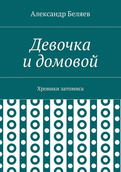 Обложка книги Девочка и домовой. Хроники затомиса, Беляев Александр