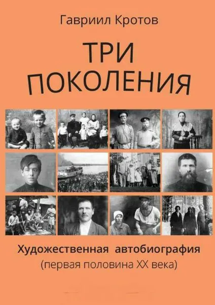 Обложка книги Три поколения. Художественная автобиография (первая половина ХХ века), Кротов Гавриил Яковлевич