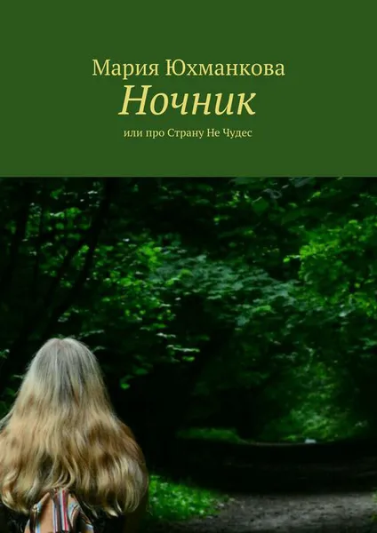 Обложка книги Ночник. или про Страну Не Чудес, Лапина Мария Сергеевна