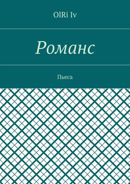 Обложка книги Романс. Пьеса, OlRi Iv