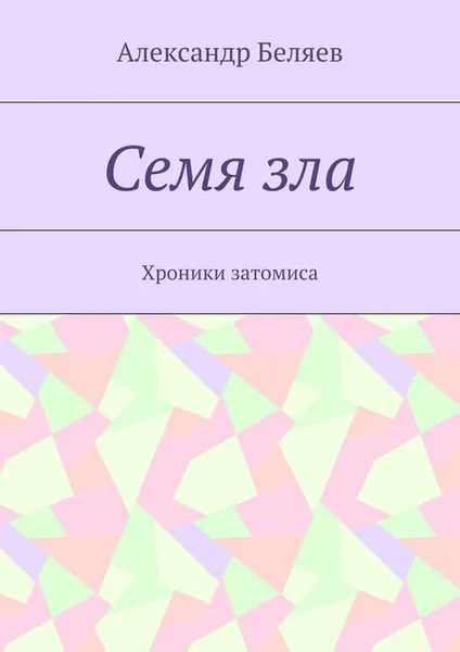 Обложка книги Семя зла. Хроники затомиса, Беляев Александр