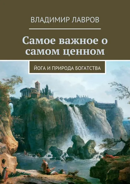 Обложка книги Самое важное о самом ценном. Йога и природа богатства, Лавров Владимир Сергеевич