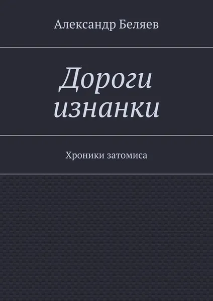 Обложка книги Дороги изнанки. Хроники затомиса, Беляев Александр