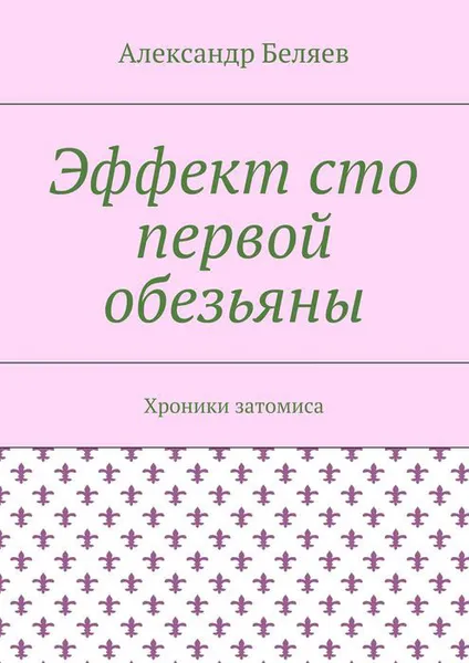 Обложка книги Эффект сто первой обезьяны. Хроники затомиса, Беляев Александр