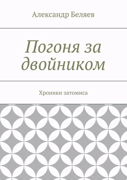 Обложка книги Погоня за двойником. Хроники затомиса, Беляев Александр