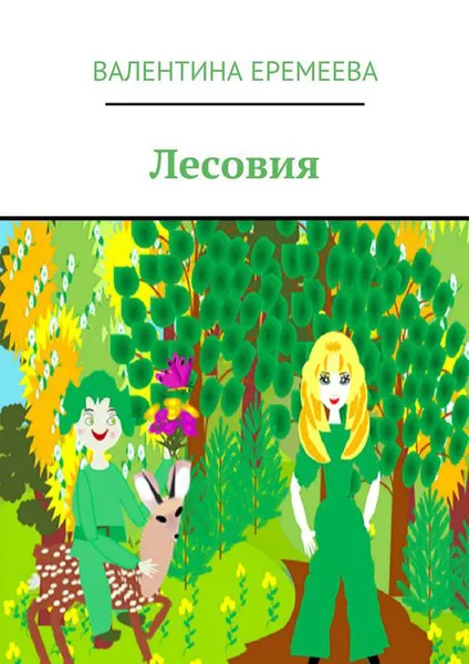 Обложка книги Лесовия, Еремеева Валентина