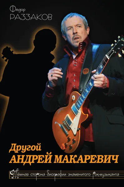 Обложка книги Другой Андрей Макаревич. Темная сторона биографии знаменитого рок-музыканта, Федор Раззаков