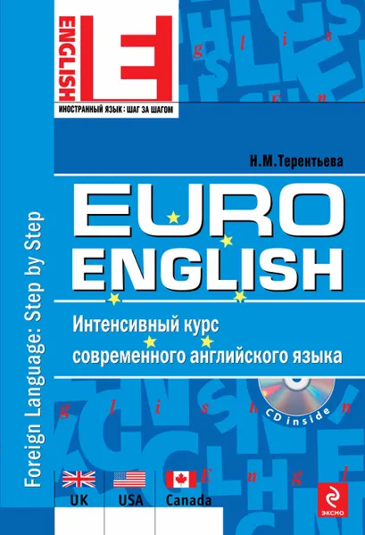 Обложка книги EuroEnglish. Интенсивный курс современного английского языка. (+ CD-ROM), Н.М. Терентьева