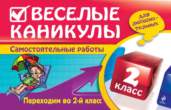 Обложка книги Веселые каникулы. Переходим во 2-й класс, Е.В. Безкоровайная, Е.В. Берестова, И.С. Марченко