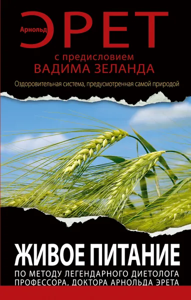 Обложка книги Живое питание Арнольда Эрета, Эрет Арнольд