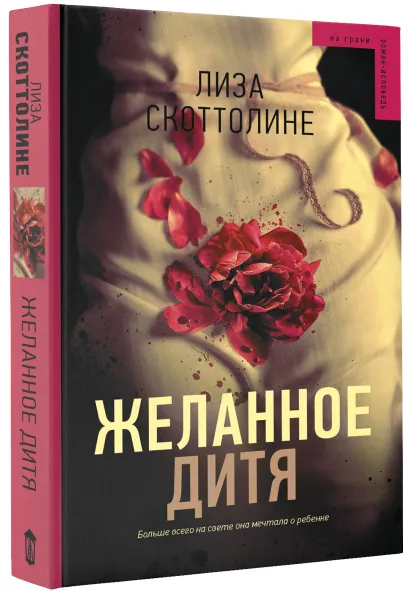 Обложка книги Желанное дитя, Лиза Скоттолине