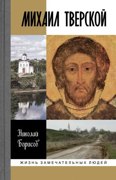 Обложка книги Михаил Тверской, Борисов Н. С.