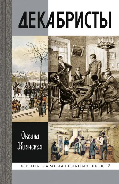 Обложка книги Декабристы, Киянская О. И.