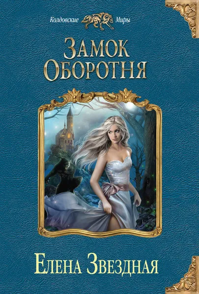 Обложка книги Замок Оборотня, Звездная Елена