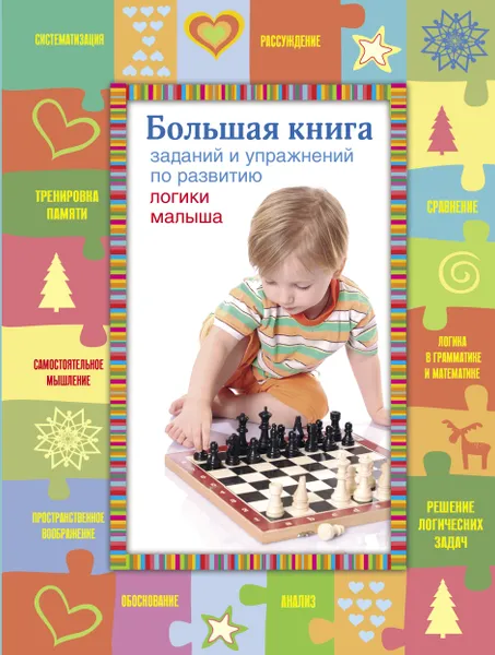 Обложка книги Большая книга заданий и упражнений по развитию логики малыша (ПП оформление 2), Светлова Инна Евгеньевна