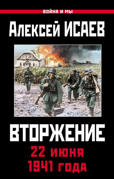 Обложка книги Вторжение. 22 июня 1941 года, Исаев Алексей Валерьевич