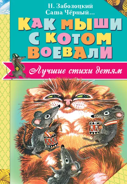 Обложка книги Как мыши с котом воевали, Н. А. Заболоцкий, А. И. Введенский, С. Черный